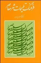 کتاب فرهنگ تلمیحات شعر معاصر