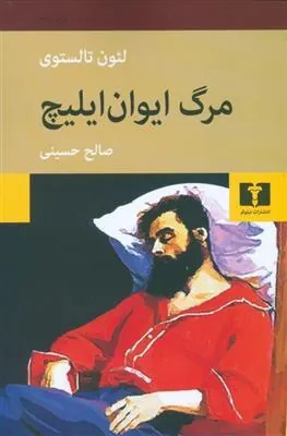 مرگ ایوان ایلیچ