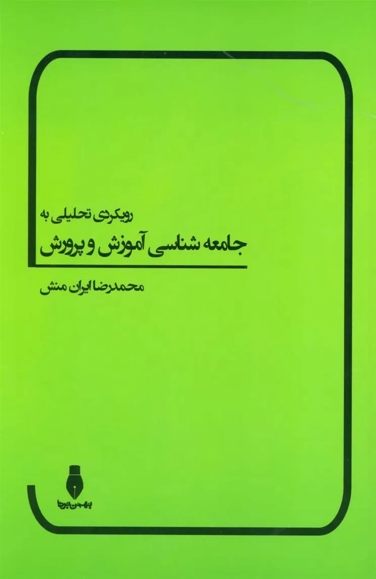 کتاب رویکردی تحلیلی به جامعه شناسی آموزش و پرورش