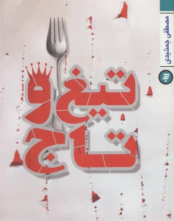 کتاب تیغ و تاج