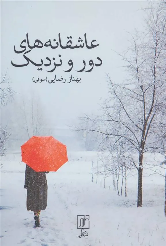 عاشقانه های دور و نزدیک