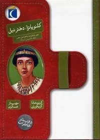 کتاب کلئوپاترا، دختر نیل