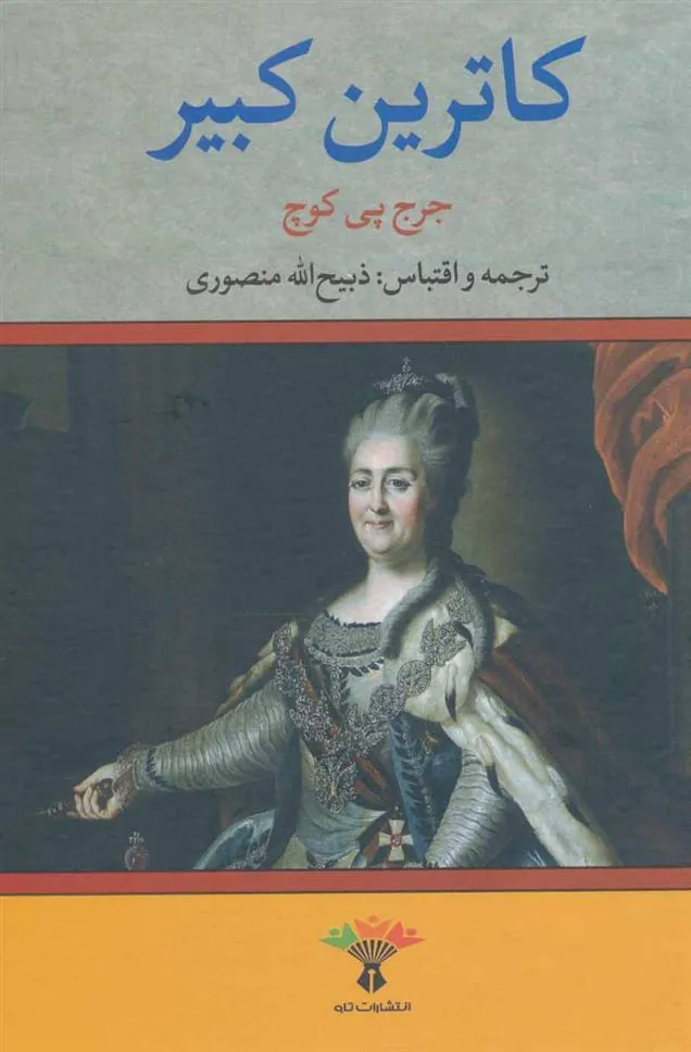 کتاب کاترین کبیر
