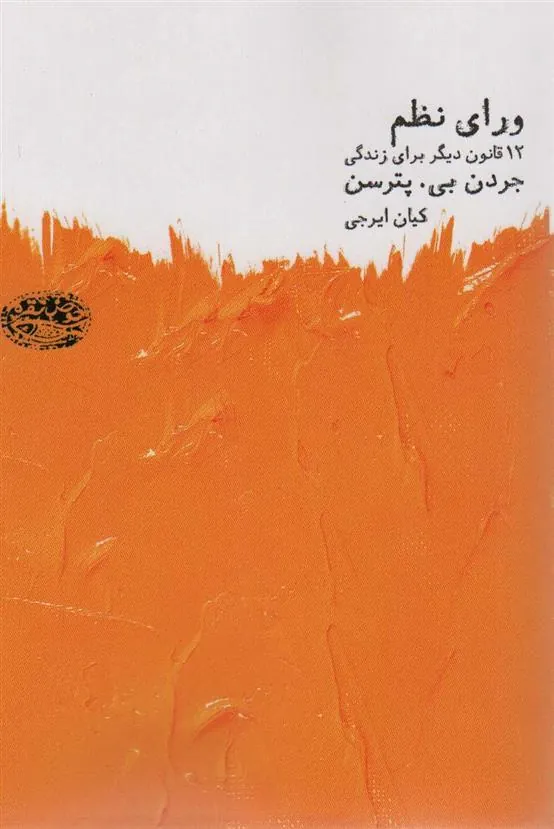 کتاب ورای نظم