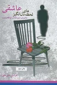 کتاب لحظه های دل انگیز عاشقی
