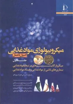 میکروبیولوژی مواد غذایی – جلد اول