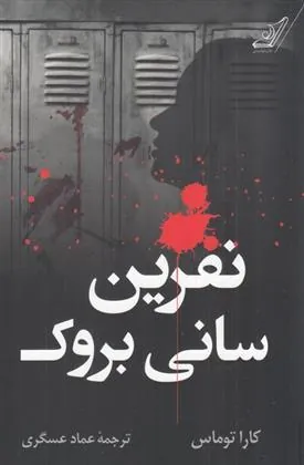 کتاب نفرین سانی بروک