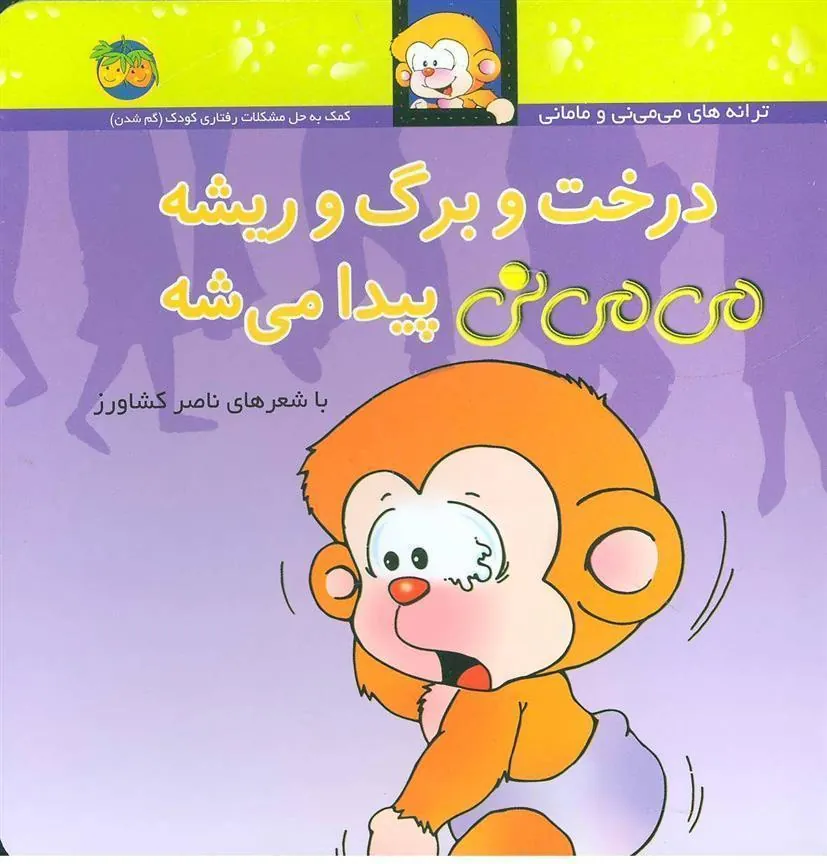 کتاب درخت و برگ و ریشه می می نی پیدا می شه