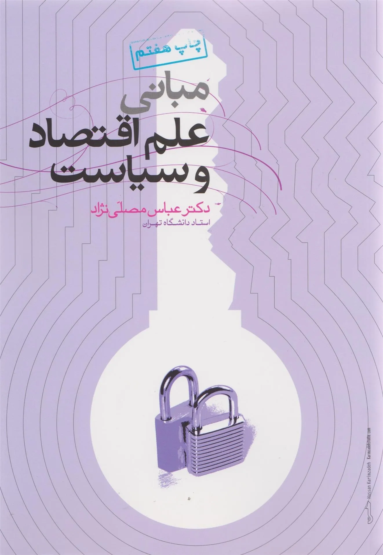 کتاب مبانی علم و اقتصاد و سیاست