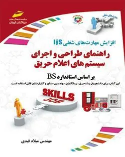 کتاب راهنمای طراحی و اجرای سیستم های اعلام حریق