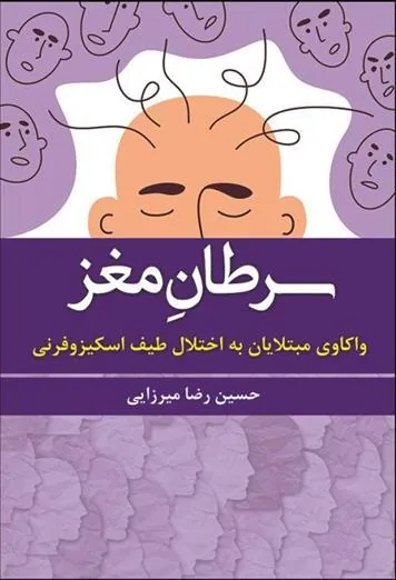 کتاب سرطان مغز