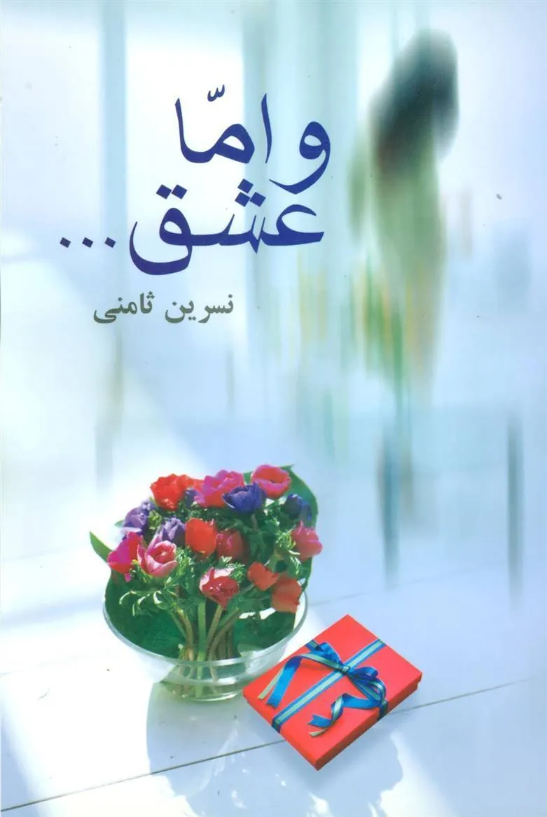 کتاب و اما عشق…