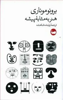 کتاب هنر به مثابه پیشه