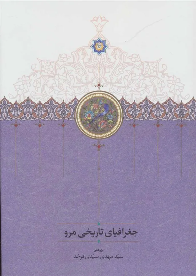 کتاب جغرافیای تاریخی مرو