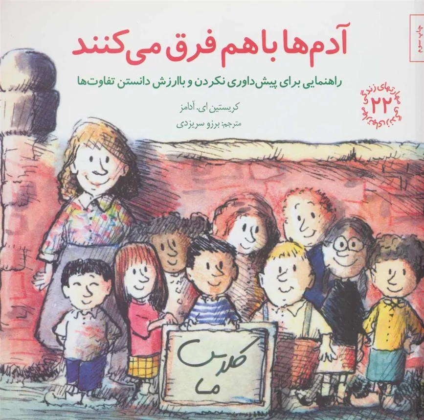 کتاب آدم ها باهم فرق می کنند