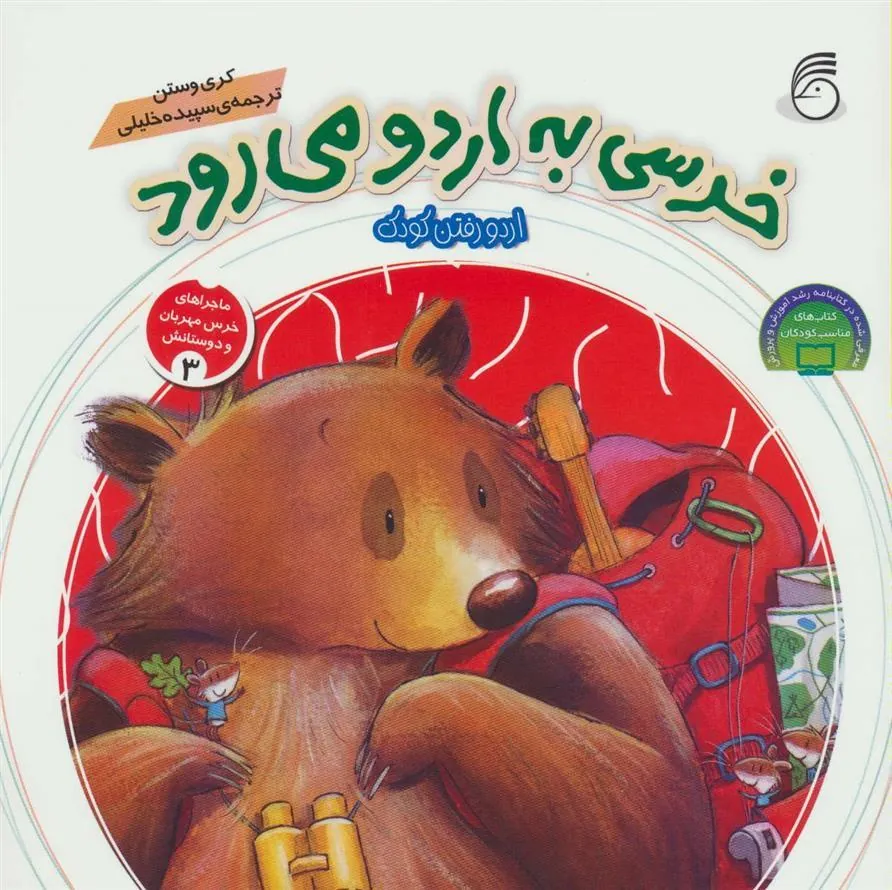 کتاب خرسی به اردو می رود