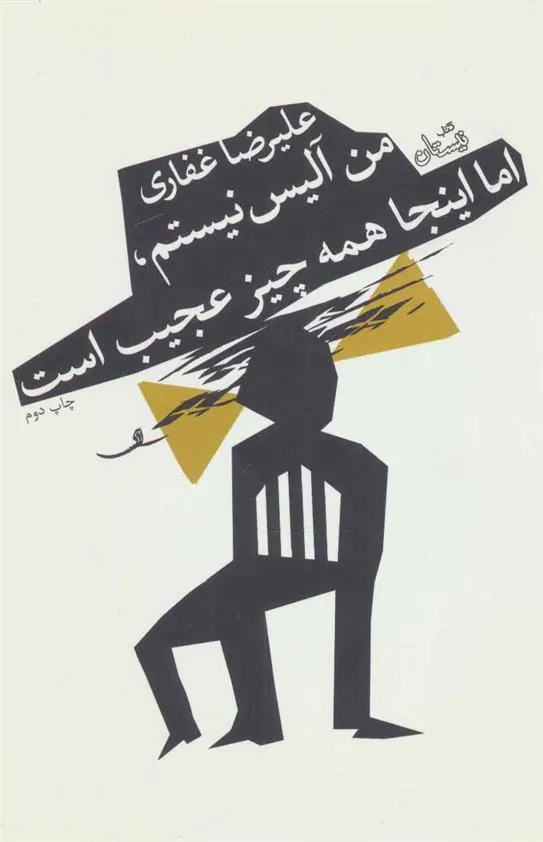 کتاب من آلیس نیستم، اما اینجا همه چیز عجیب است