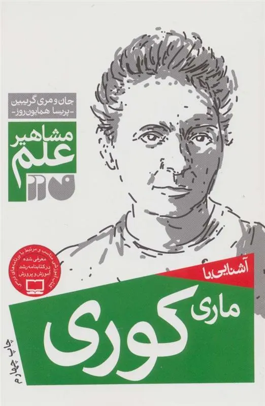 کتاب آشنایی با ماری کوری
