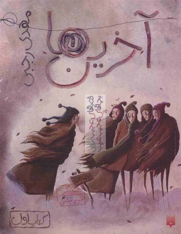 کتاب آخرین ها