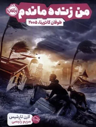 کتاب من زنده ماندم