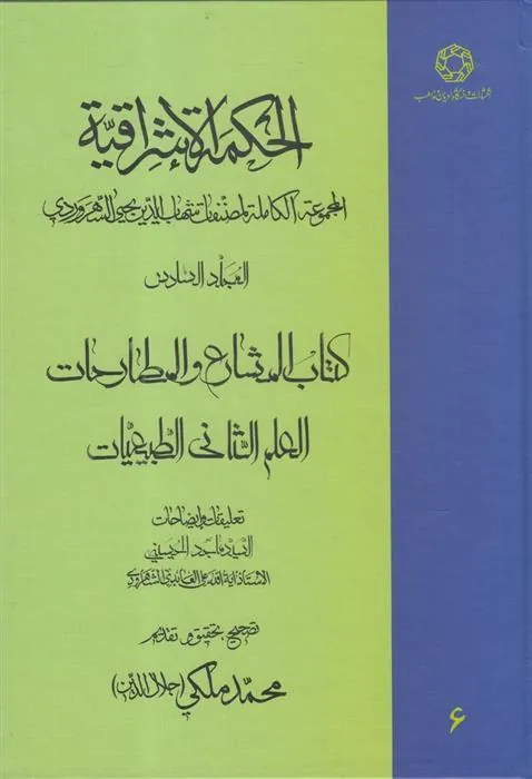 کتاب الحکمة الاشراقیه جلد 6
