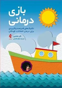 کتاب بازی درمانی