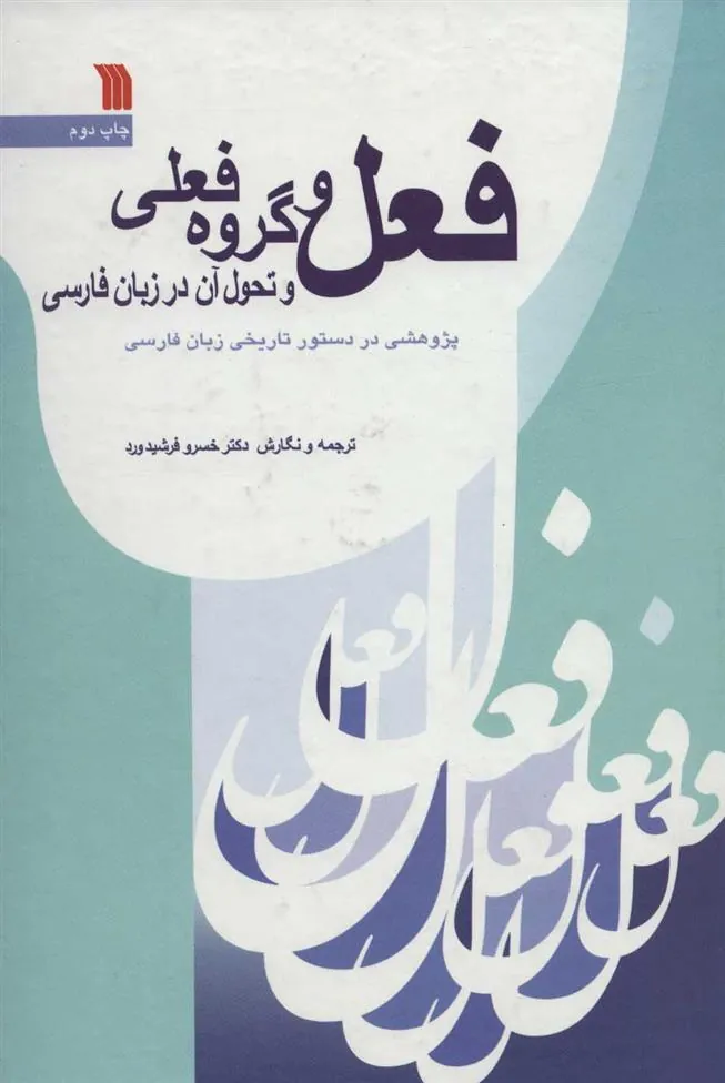 کتاب فعل و گروه فعلی و تحول آن در زبان فارسی کتاب فعل و گروه فعلی و تحول آن در زبان فارسی