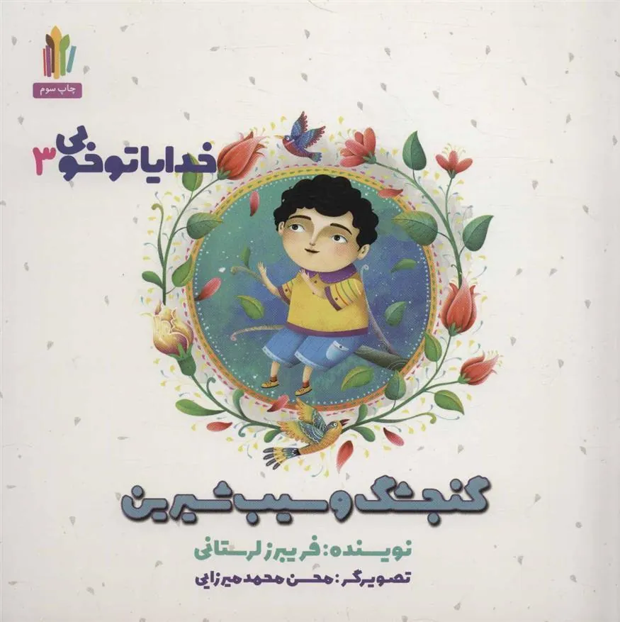 کتاب گنجشک و سیب شیرین