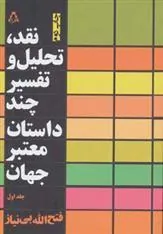 کتاب نقد،تحلیل و تفسیر چند داستان معتبر جهان - جلد اول