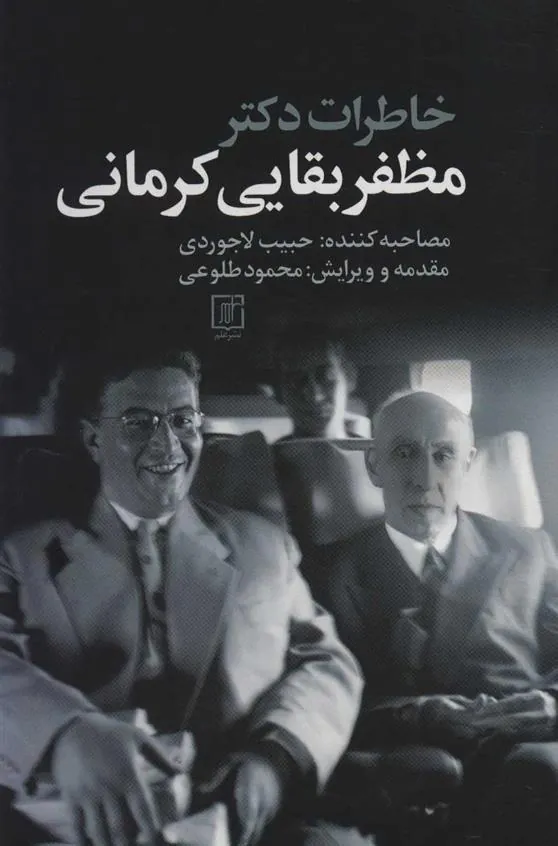 کتاب خاطرات دکتر مظفر بقایی کرمانی