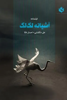 کتاب آشیانه لک لک