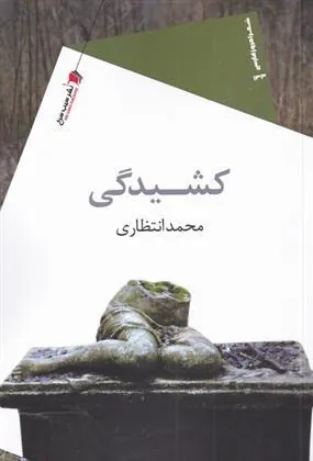 کتاب کشیدگی