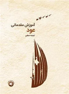 کتاب آموزش مقدماتی عود