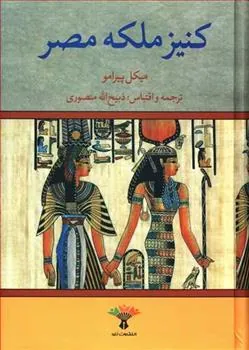 کتاب کنیز ملکه مصر