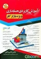 کتاب آموزش کاربردی حسابداری