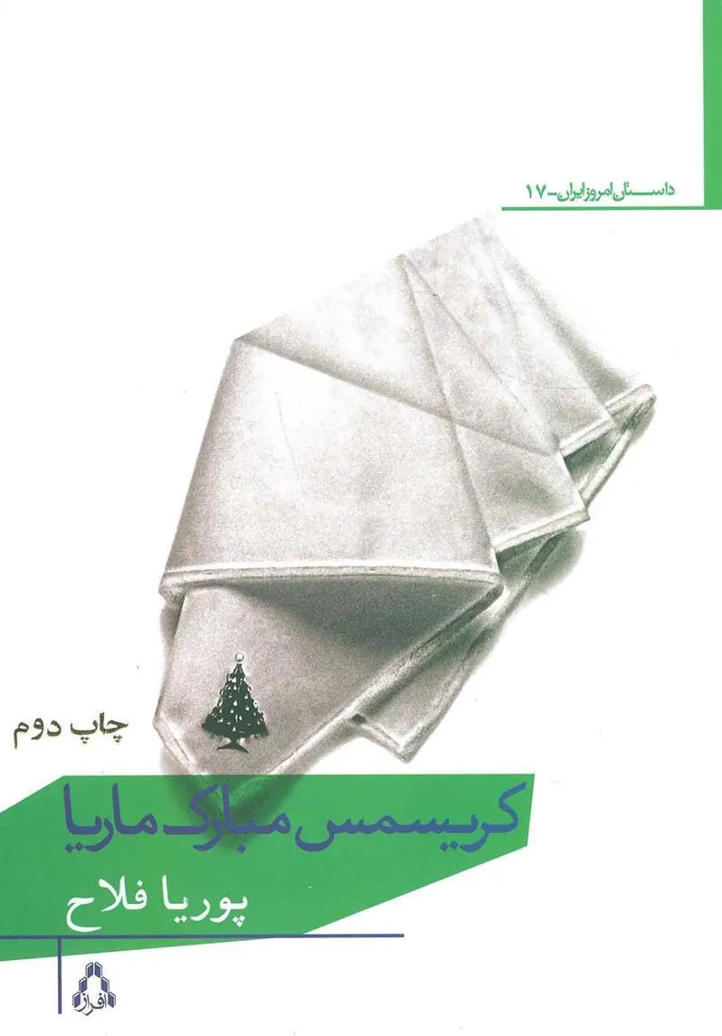 کریسمس مبارک ماریا