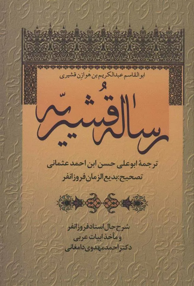 کتاب رساله قشیریّه