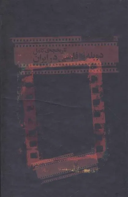 کتاب تاریخچه کامل دوبله به فارسی