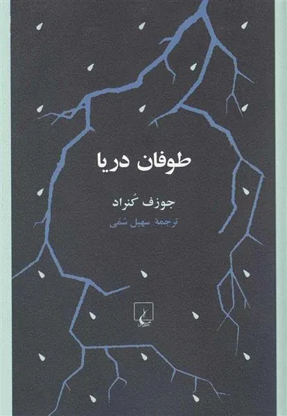 کتاب طوفان دریا