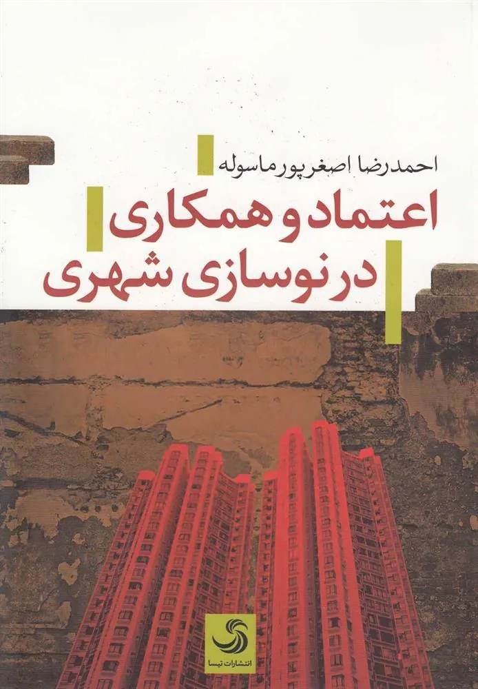 کتاب اعتماد و همکاری در نوسازی شهری