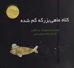 کتاب کلاه ماهی بزرگه گم شده