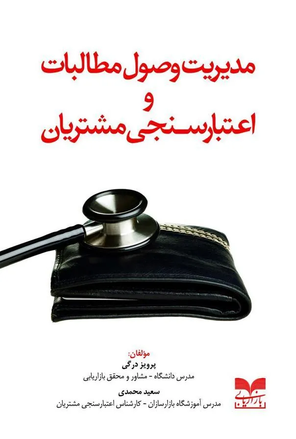 کتاب مدیریت وصول مطالبات و اعتبارسنجی مشتریان