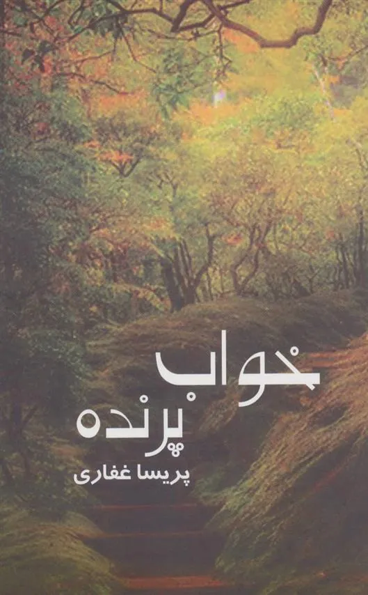 کتاب خواب پرنده