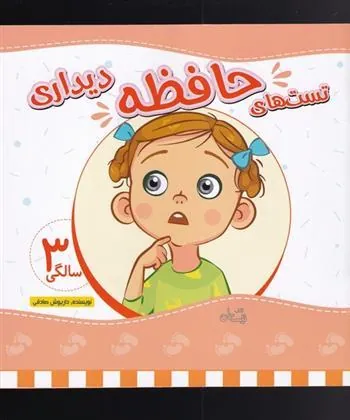 کتاب تست های حافظه دیداری