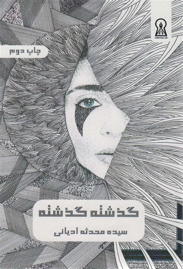 کتاب گذشته گذشته