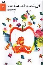 آی قصه قصه قصه (3)