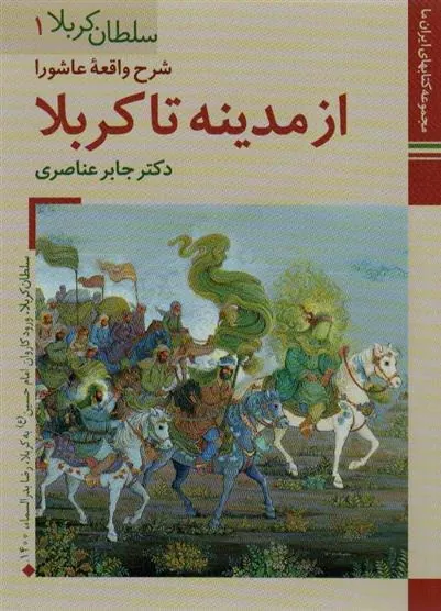 کتاب از مدینه تا کربلا
