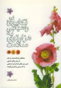 کتاب در تکاپوی راهیابی به هزار توی سلامت
