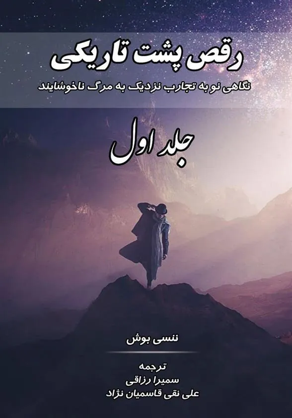 کتاب رقص پشت تاریکی (جلد اول)