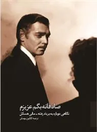 کتاب صادقانه بگم عزیزم: نگاهی دوباره به بر بادرفته